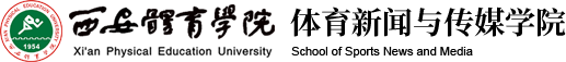 必赢nn699net 体育新闻与传媒学院